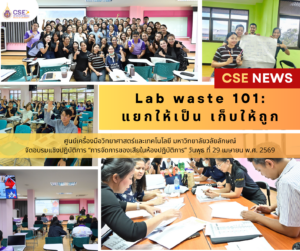 ศูนย์เครื่องมือวิทยาศาสตร์และเทคโนโลยี มหาวิทยาลัยวลัยลักษณ์ จัดโครงการอบรมเชิงปฏิบัติการ "Lab Waste 101: แยกให้เป็น เก็บให้ถูก" ในวันที่ 29 เมษายน 2569
