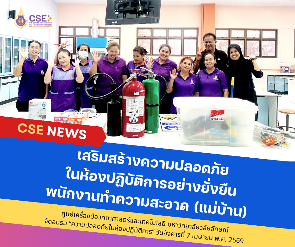 ศูนย์เครื่องมือวิทยาศาสตร์และเทคโนโลยี มหาวิทยาลัยวลัยลักษณ์ จัดอบรม “ความปลอดภัยในห้องปฏิบัติการ” เสริมสร้างความปลอดภัยในห้องปฏิบัติการอย่างยั่งยืนแก่พนักงานทำความสะอาด (แม่บ้าน) ในวันที่ 7 เมษายน 2569
