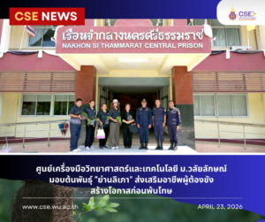 ศูนย์เครื่องมือวิทยาศาสตร์ฯ ม.วลัยลักษณ์ มอบต้นพันธุ์ “ย่านลิเภา” ส่งเสริมอาชีพผู้ต้องขัง สร้างโอกาสก่อนพ้นโทษ ในวันที่ 23 เมษายน 2569