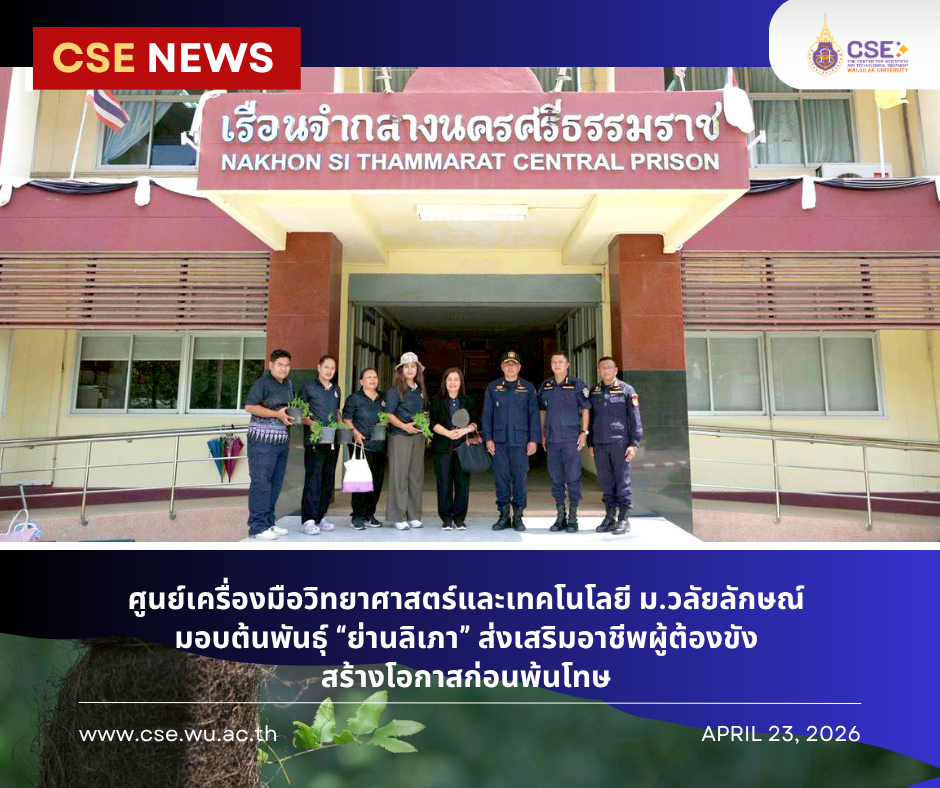 ศูนย์เครื่องมือวิทยาศาสตร์ฯ ม.วลัยลักษณ์ มอบต้นพันธุ์ “ย่านลิเภา” ส่งเสริมอาชีพผู้ต้องขัง สร้างโอกาสก่อนพ้นโทษ ในวันที่ 23 เมษายน 2569