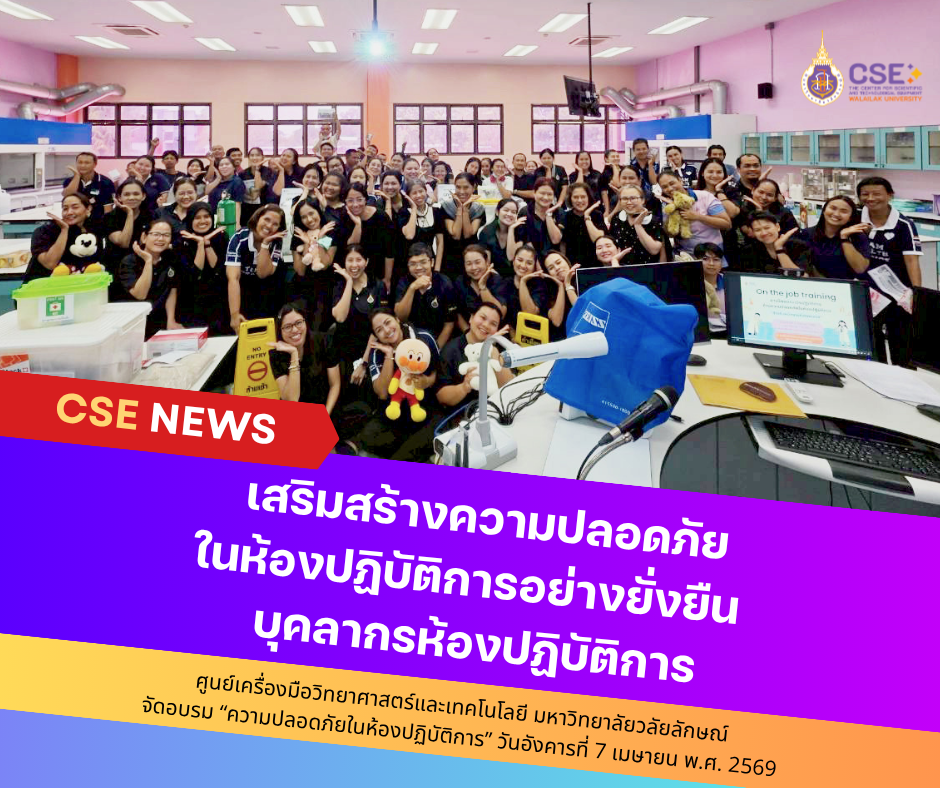 The Center for Scientific and Technological Equipment, Walailak University, organized a training program on “Laboratory Safety” was conducted on April 7, 2026, to enhance sustainable laboratory safety for laboratory personnel.