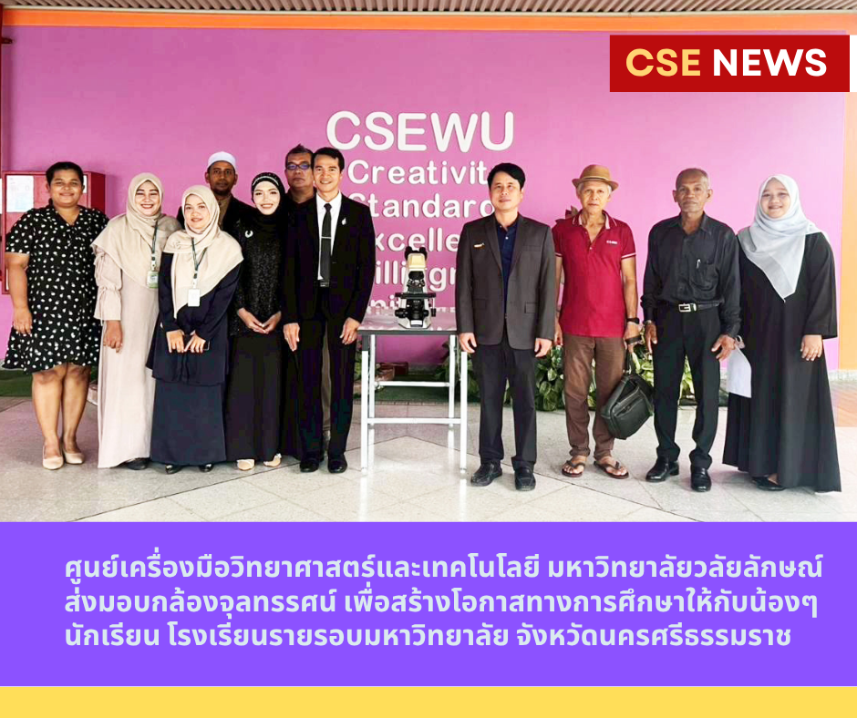 ศูนย์เครื่องมือวิทยาศาสตร์และเทคโนโลยี มหาวิทยาลัยวลัยลักษณ์ ส่งมอบกล้องจุลทรรศน์ เพื่อสร้างโอกาสทางการศึกษาให้กับน้องๆ นักเรียน โรงเรียนรายรอบมหาวิทยาลัย จังหวัดนครศรีธรรมราช ในวันที่ 7 พฤษภาคม 2569