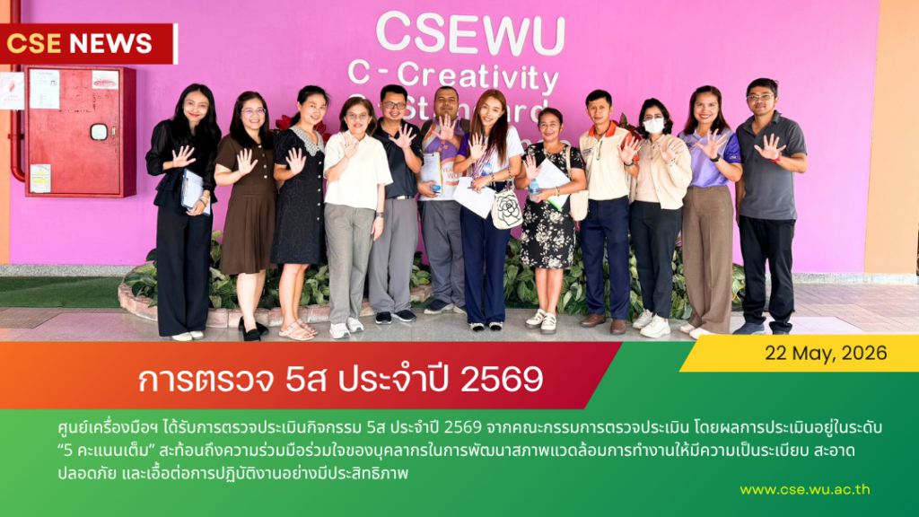 ศูนย์เครื่องมือวิทยาศาสตร์และเทคโนโลยี มหาวิทยาลัยวลัยลักษณ์ รับการตรวจประเมินกิจกรรม 5ส ประจำปี 2569 ในวันที่ 22 พฤษภาคม 2569