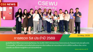 ศูนย์เครื่องมือวิทยาศาสตร์และเทคโนโลยี มหาวิทยาลัยวลัยลักษณ์ รับการตรวจประเมินกิจกรรม 5ส ประจำปี 2569 ในวันที่ 22 พฤษภาคม 2569