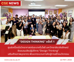ศูนย์เครื่องมือวิทยาศาสตร์และเทคโนโลยี มหาวิทยาลัยวลัยลักษณ์ จัดอบรมเชิงปฏิบัติการ “Design Thinking” เสริมศักยภาพบุคลากร พัฒนากระบวนการคิดสู่การสร้างนวัตกรรม ครั้งที่ 1 ในวันที่ 22 พฤษภาคม 2569