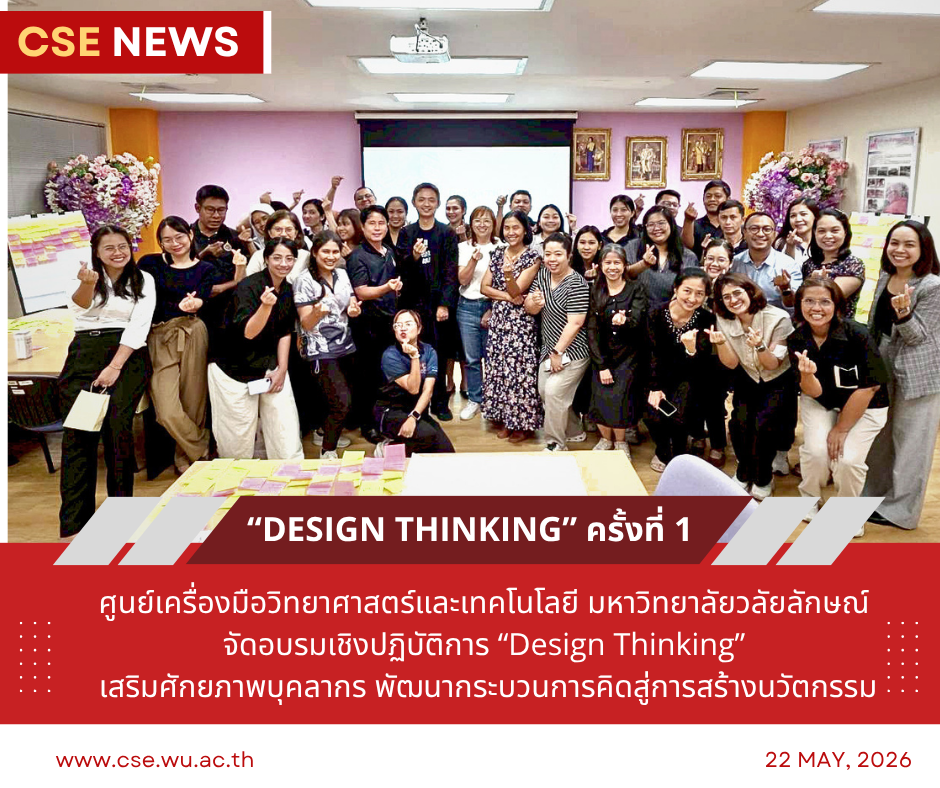 ศูนย์เครื่องมือวิทยาศาสตร์และเทคโนโลยี มหาวิทยาลัยวลัยลักษณ์ จัดอบรมเชิงปฏิบัติการ “Design Thinking” เสริมศักยภาพบุคลากร พัฒนากระบวนการคิดสู่การสร้างนวัตกรรม ครั้งที่ 1 ในวันที่ 22 พฤษภาคม 2569