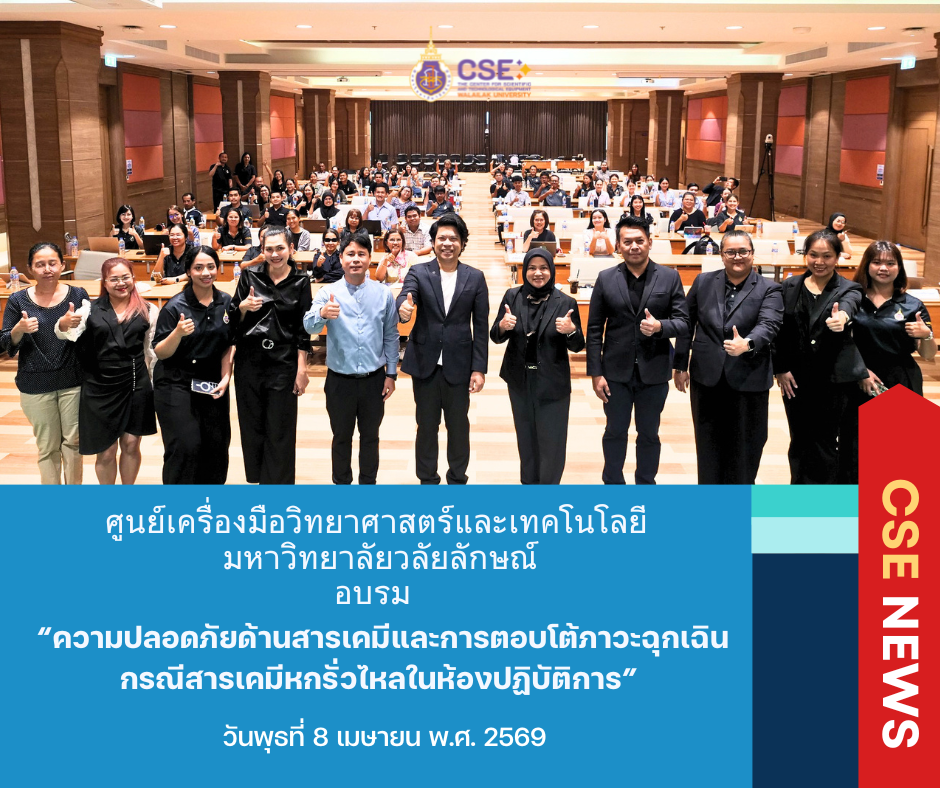 ศูนย์เครื่องมือวิทยาศาสตร์และเทคโนโลยี มหาวิทยาลัยวลัยลักษณ์ จัดอบรม “ความปลอดภัยด้านสารเคมีและการตอบโต้ภาวะฉุกเฉิน กรณีสารเคมีหกรั่วไหลในห้องปฏิบัติการ” เพื่อเสริมสร้างความรู้ ความเข้าใจเชิงลึกด้านการจัดการสารเคมี เพิ่มทักษะการวิเคราะห์และการตัดสินใจในสถานการณ์ฉุกเฉิน ในวันที่ 8 เมษายน 2569