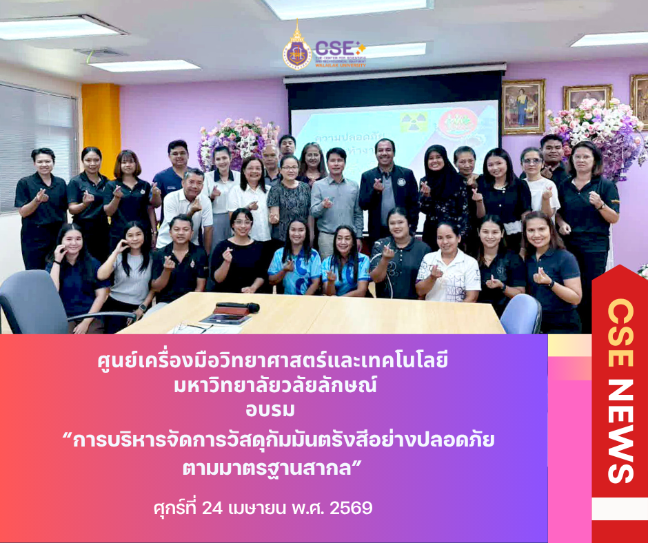 ศูนย์เครื่องมือวิทยาศาสตร์และเทคโนโลยี มหาวิทยาลัยวลัยลักษณ์ จัดอบรม “การบริหารจัดการวัสดุกัมมันตรังสีอย่างปลอดภัยตามมาตรฐานสากล” เพื่อเสริมสร้างความรู้ ความเข้าใจกฏหมาย ข้อกำหนด และความปลอดภัยต่าง ๆ ที่เกี่ยวข้องกับรังสี ในวันที่ 24 เมษายน 2569