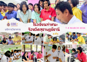 ศูนย์เครื่องมือวิทยาศาสตร์และเทคโนโลยี มหาวิทยาลัยวลัยลักษณ์ จัดกิจกรรมฝึกทักษะกระบวนการทางวิทยาศาสตร์และเทคโนโลยี ให้กับนักเรียนจากโรงเรียนท่าชนะ จังหวัดสุราษฎร์ธานี ในระหว่างวันที่ 7 - 8 มีนาคม 2569