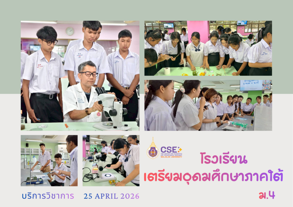 ศูนย์เครื่องมือวิทยาศาสตร์และเทคโนโลยี มหาวิทยาลัยวลัยลักษณ์ จัดกิจกรรมฝึกทักษะกระบวนการทางวิทยาศาสตร์และเทคโนโลยี ให้กับนักเรียนจากโรงเรียนเตรียมอุดมศึกษาภาคใต้ จังหวัดนครศรีธรรมราช ในวันที่ 25 เมษายน 2569