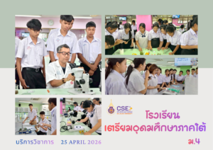 ศูนย์เครื่องมือวิทยาศาสตร์และเทคโนโลยี มหาวิทยาลัยวลัยลักษณ์ จัดกิจกรรมฝึกทักษะกระบวนการทางวิทยาศาสตร์และเทคโนโลยี ให้กับนักเรียนจากโรงเรียนเตรียมอุดมศึกษาภาคใต้ จังหวัดนครศรีธรรมราช ในวันที่ 25 เมษายน 2569
