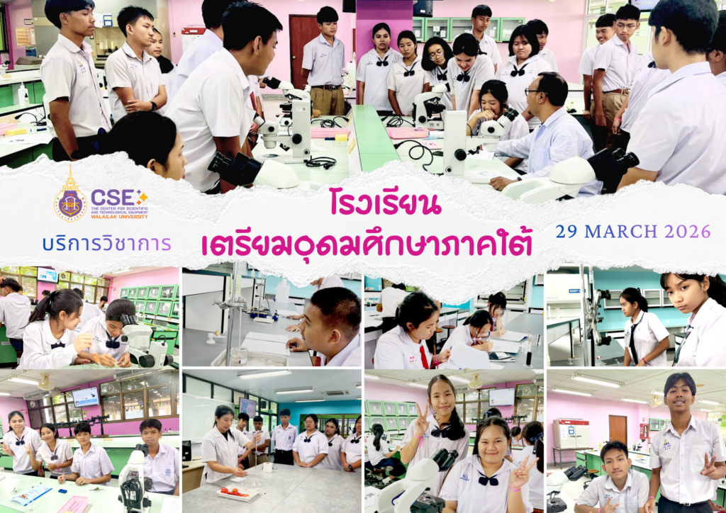 ศูนย์เครื่องมือวิทยาศาสตร์และเทคโนโลยี มหาวิทยาลัยวลัยลักษณ์ จัดกิจกรรมฝึกทักษะกระบวนการทางวิทยาศาสตร์และเทคโนโลยี ให้กับนักเรียนจากโรงเรียนเตรียมอุดมศึกษาภาคใต้ จังหวัดนครศรีธรรมราช ในวันที่ 29 มีนาคม 2569