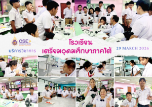 ศูนย์เครื่องมือวิทยาศาสตร์และเทคโนโลยี มหาวิทยาลัยวลัยลักษณ์ จัดกิจกรรมฝึกทักษะกระบวนการทางวิทยาศาสตร์และเทคโนโลยี ให้กับนักเรียนจากโรงเรียนเตรียมอุดมศึกษาภาคใต้ จังหวัดนครศรีธรรมราช ในวันที่ 29 มีนาคม 2569