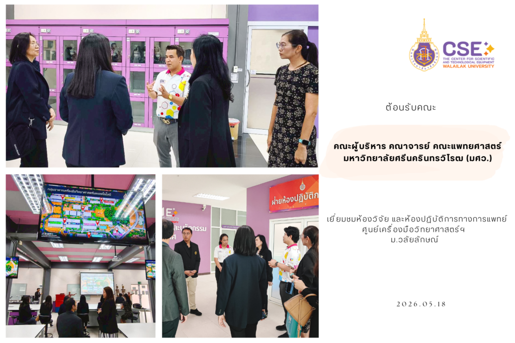 ศูนย์เครื่องมือวิทยาศาสตร์และเทคโนโลยี มหาวิทยาลัยวลัยลักษณ์ ให้การต้อนรับคณะศึกษาดูงานจากคณะแพทยศาสตร์ มหาวิทยาลัยศรีนครินทรวิโรฒ (มศว.) ในโอกาสเข้าเยี่ยมชมและแลกเปลี่ยนแนวคิดด้านการบริหารจัดการงานวิจัย รวมถึงหารือแนวทางความร่วมมือทางวิชาการด้านวิทยาศาสตร์การแพทย์ ในวันที่ 18 พฤษภาคม 2569