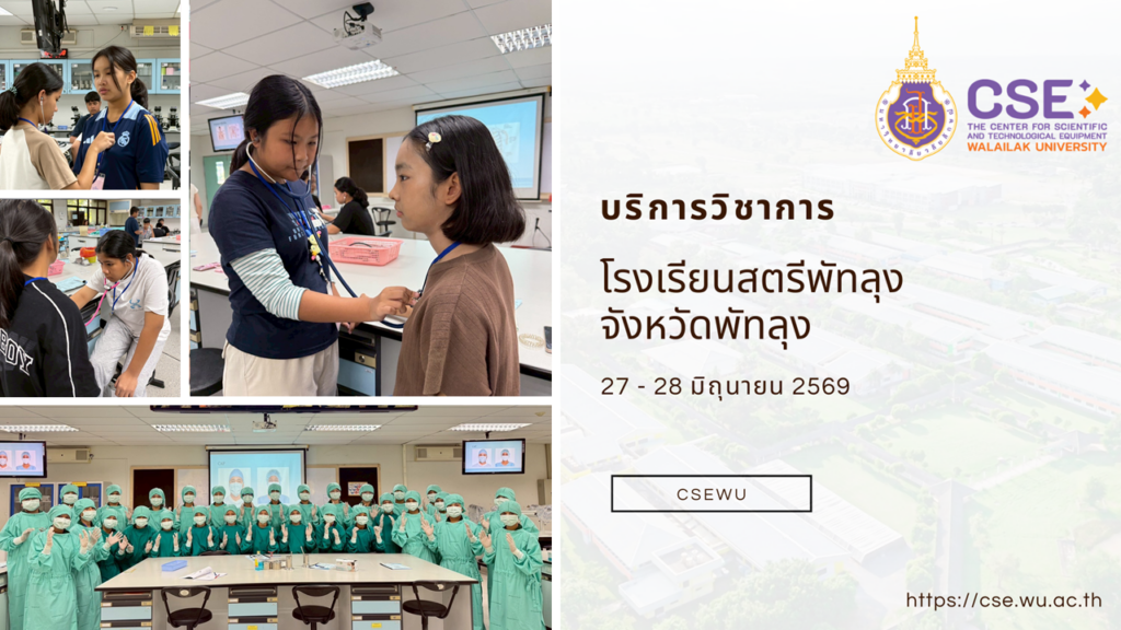 ศูนย์เครื่องมือวิทยาศาสตร์และเทคโนโลยี มหาวิทยาลัยวลัยลักษณ์ จัดกิจกรรมฝึกทักษะกระบวนการทางวิทยาศาสตร์และเทคโนโลยี ให้กับนักเรียนจากโรงเรียนสตรีพัทลุง จังหวัดพัทลุง ในระหว่างวันที่ 27-28 มิถุนายน 2569