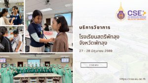 ศูนย์เครื่องมือวิทยาศาสตร์และเทคโนโลยี มหาวิทยาลัยวลัยลักษณ์ จัดกิจกรรมฝึกทักษะกระบวนการทางวิทยาศาสตร์และเทคโนโลยี ให้กับนักเรียนจากโรงเรียนสตรีพัทลุง จังหวัดพัทลุง ในระหว่างวันที่ 27-28 มิถุนายน 2569