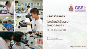 ศูนย์เครื่องมือวิทยาศาสตร์และเทคโนโลยี มหาวิทยาลัยวลัยลักษณ์ จัดกิจกรรมฝึกทักษะกระบวนการทางวิทยาศาสตร์และเทคโนโลยี ให้กับนักเรียนจากโรงเรียนวิเชียรชม จังหวัดสงขลา ในระหว่างวันที่ 10-11 มิถุนายน 2569