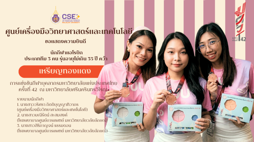 ศูนย์เครื่องมือวิทยาศาสตร์และเทคโนโลยี มหาวิทยาลัยวลัยลักษณ์ ขอแสดงความยินดีกับทีมนักกีฬาแอโรบิกประเภททีม 3 คน รุ่นอายุไม่เกิน 35 ปี ที่สามารถคว้า เหรียญทองแดง มาครองได้สำเร็จ จากการแข่งขัน กีฬาบุคลากรมหาวิทยาลัยแห่งประเทศไทย ครั้งที่ 42 ณ มหาวิทยาลัยศรีนครินทรวิโรฒ