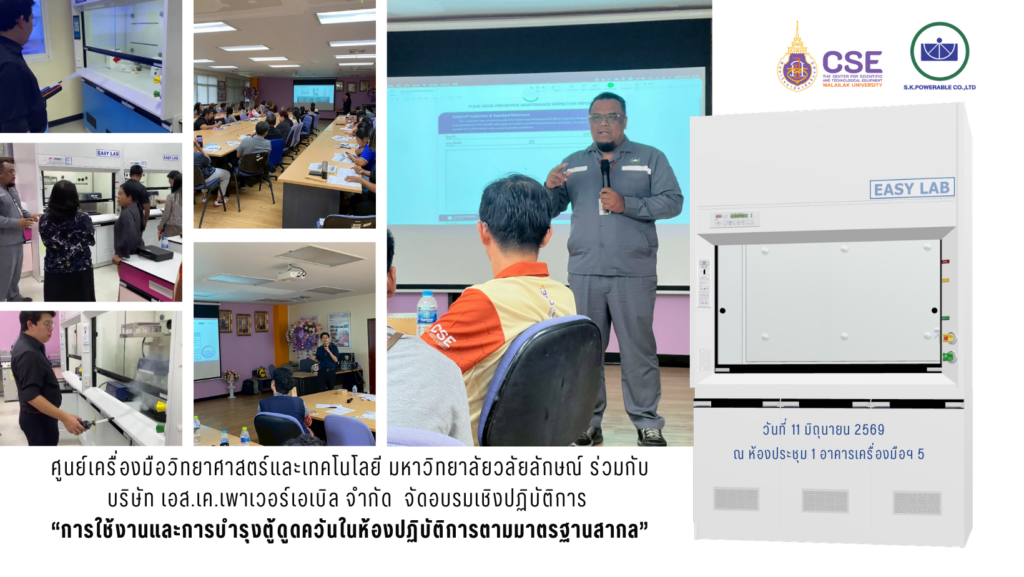 ศูนย์เครื่องมือวิทยาศาสตร์ฯ มหาวิทยาลัยวลัยลักษณ์ ร่วมกับ บริษัท เอส.เค.เพาเวอร์เอเบิล จำกัด จัดอบรมเชิงปฏิบัติการ “การใช้งานและการบำรุงตู้ดูดควันในห้องปฏิบัติการตามมาตรฐานสากล” ในวันที่ 11 มิถุนายน 2569