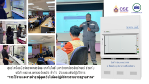 ศูนย์เครื่องมือวิทยาศาสตร์ฯ มหาวิทยาลัยวลัยลักษณ์ ร่วมกับ บริษัท เอส.เค.เพาเวอร์เอเบิล จำกัด จัดอบรมเชิงปฏิบัติการ “การใช้งานและการบำรุงตู้ดูดควันในห้องปฏิบัติการตามมาตรฐานสากล” ในวันที่ 11 มิถุนายน 2569