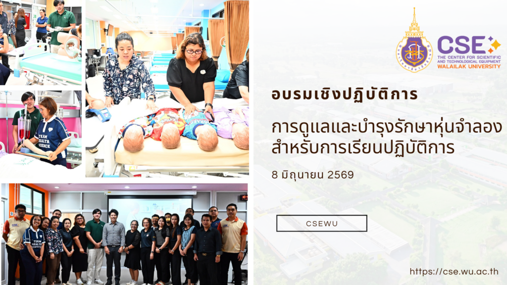 ศูนย์เครื่องมือวิทยาศาสตร์และเทคโนโลยี จัดอบรมเชิงปฏิบัติการ "การดูแลและบำรุงรักษาหุ่นจำลองสำหรับการเรียนปฏิบัติการ" ในวันที่ 8 มิถุนายน 2569