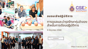 ศูนย์เครื่องมือวิทยาศาสตร์และเทคโนโลยี จัดอบรมเชิงปฏิบัติการ "การดูแลและบำรุงรักษาหุ่นจำลองสำหรับการเรียนปฏิบัติการ" ในวันที่ 8 มิถุนายน 2569