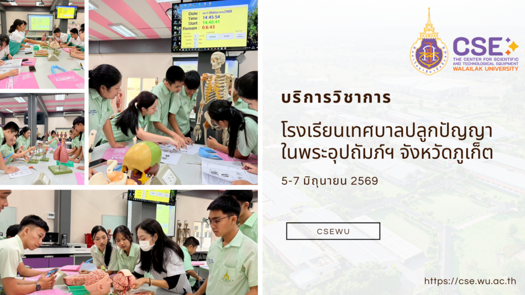 ศูนย์เครื่องมือวิทยาศาสตร์และเทคโนโลยี มหาวิทยาลัยวลัยลักษณ์ จัดกิจกรรมฝึกทักษะกระบวนการทางวิทยาศาสตร์และเทคโนโลยี ให้กับนักเรียนจากโรงเรียนเทศบาลปลูกปัญญา ในพระอุปถัมภ์ฯ จังหวัดภูเก็ต ในระหว่างวันที่ 5-7 มิถุนายน 2569