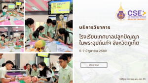ศูนย์เครื่องมือวิทยาศาสตร์และเทคโนโลยี มหาวิทยาลัยวลัยลักษณ์ จัดกิจกรรมฝึกทักษะกระบวนการทางวิทยาศาสตร์และเทคโนโลยี ให้กับนักเรียนจากโรงเรียนเทศบาลปลูกปัญญา ในพระอุปถัมภ์ฯ จังหวัดภูเก็ต ในระหว่างวันที่ 5-7 มิถุนายน 2569