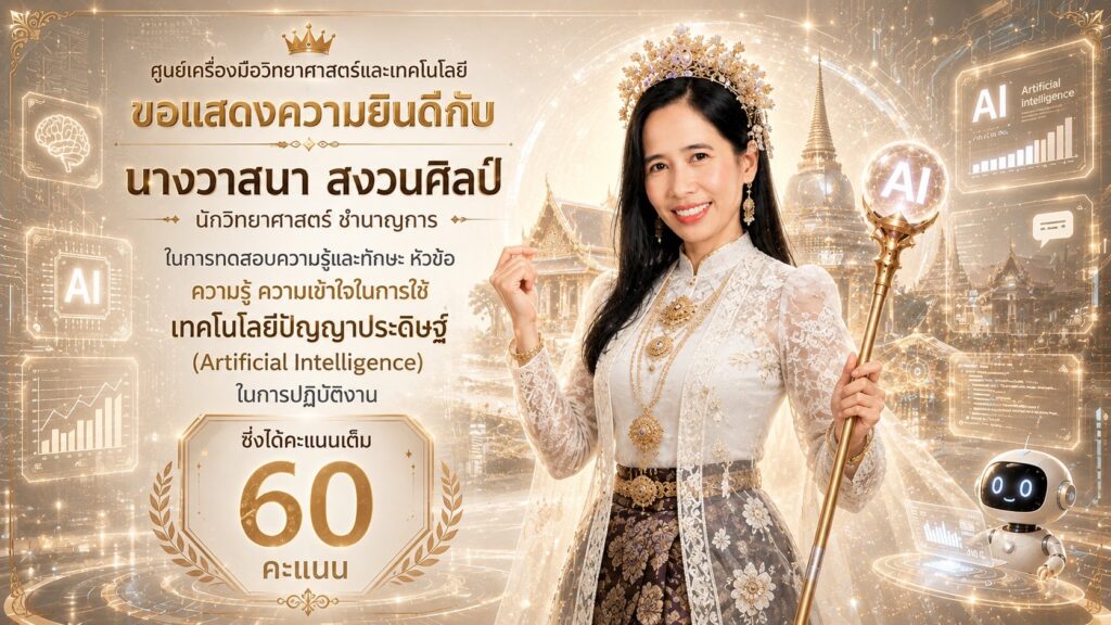 ศูนย์เครื่องมือวิทยาศาสตร์และเทคโนโลยี มหาวิทยาลัยวลัยลักษณ์ ขอแสดงความยินดีกับ นางวาสนา สงวนศิลป์ นักวิทยาศาสตร์ ชำนาญการ ในโอกาสผ่านการทดสอบความรู้และทักษะ หัวข้อ “ความรู้ ความเข้าใจในการใช้เทคโนโลยีปัญญาประดิษฐ์ (Artificial Intelligence) ในการปฏิบัติงาน” โดยสามารถทำคะแนนได้ เต็ม 60 คะแนน