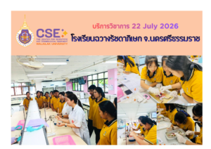 ศูนย์เครื่องมือวิทยาศาสตร์และเทคโนโลยี มหาวิทยาลัยวลัยลักษณ์ จัดกิจกรรมฝึกทักษะกระบวนการทางวิทยาศาสตร์และเทคโนโลยี ให้กับนักเรียนจากโรงเรียนฉวางรัชดาภิเษก จังหวัดนครศรีธรรมในวันที่ 22 กรกฎาคม 2569
