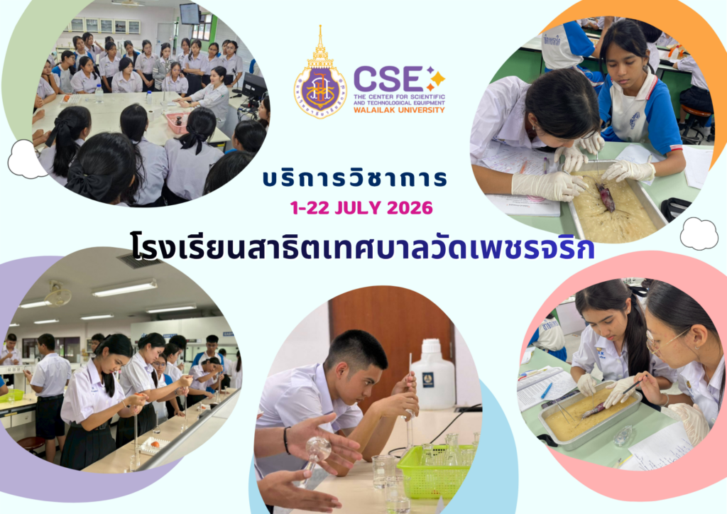 ศูนย์เครื่องมือวิทยาศาสตร์และเทคโนโลยี มหาวิทยาลัยวลัยลักษณ์ จัดกิจกรรมฝึกทักษะกระบวนการทางวิทยาศาสตร์และเทคโนโลยี ให้กับนักเรียนจากโรงเรียนสาธิตเทศบาลวัดเพชรจริก จังหวัดนครศรีธรรมราช ในระหว่างวันที่ 1-22 กรกฎาคม 2569