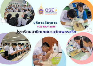 ศูนย์เครื่องมือวิทยาศาสตร์และเทคโนโลยี มหาวิทยาลัยวลัยลักษณ์ จัดกิจกรรมฝึกทักษะกระบวนการทางวิทยาศาสตร์และเทคโนโลยี ให้กับนักเรียนจากโรงเรียนสาธิตเทศบาลวัดเพชรจริก จังหวัดนครศรีธรรมราช ในระหว่างวันที่ 1-22 กรกฎาคม 2569