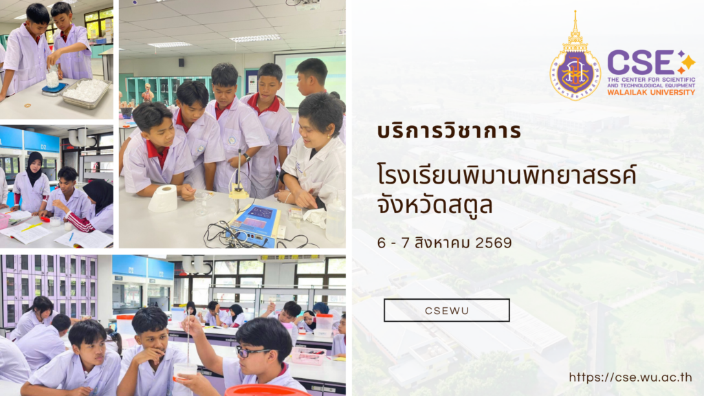 ศูนย์เครื่องมือวิทยาศาสตร์และเทคโนโลยี มหาวิทยาลัยวลัยลักษณ์ จัดกิจกรรมฝึกทักษะกระบวนการทางวิทยาศาสตร์และเทคโนโลยี ให้กับนักเรียนจากโรงเรียนพิมานพิทยาสรรค์ จังหวัดสตูล ในระหว่างวันที่ 6-7 สิงหาคม 2569