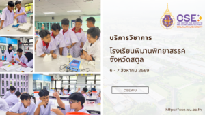 ศูนย์เครื่องมือวิทยาศาสตร์และเทคโนโลยี มหาวิทยาลัยวลัยลักษณ์ จัดกิจกรรมฝึกทักษะกระบวนการทางวิทยาศาสตร์และเทคโนโลยี ให้กับนักเรียนจากโรงเรียนพิมานพิทยาสรรค์ จังหวัดสตูล ในระหว่างวันที่ 6-7 สิงหาคม 2569