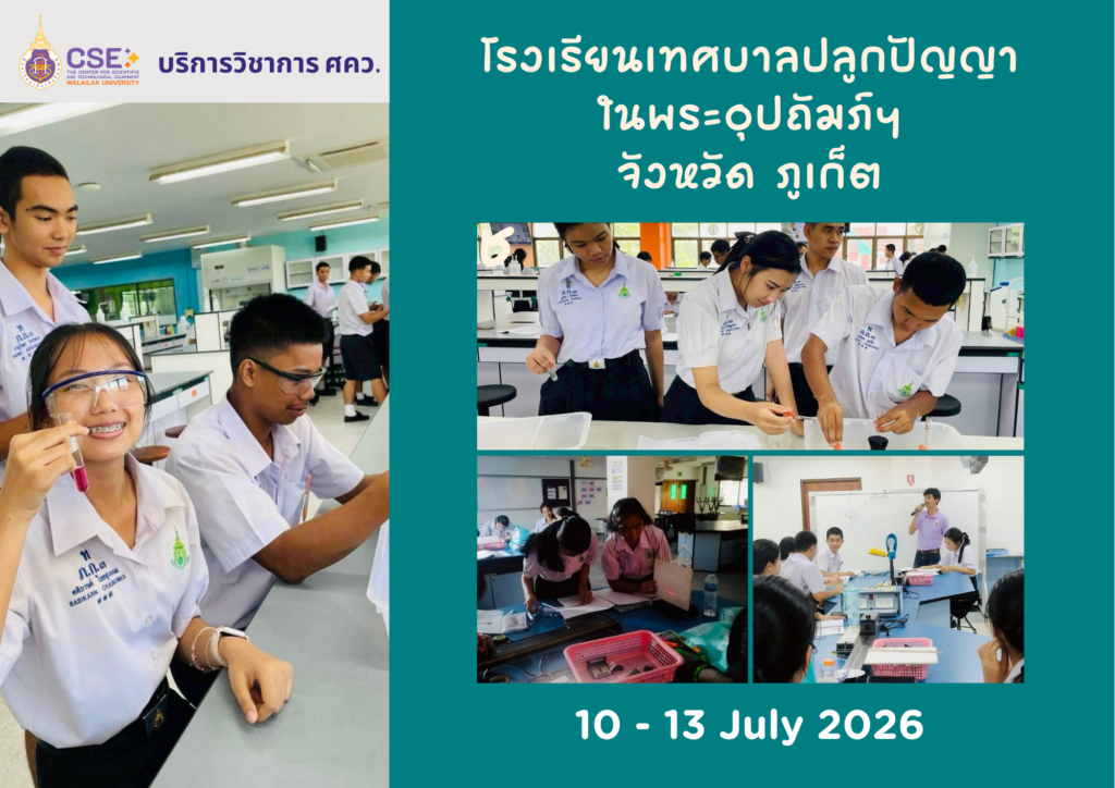 ศูนย์เครื่องมือวิทยาศาสตร์และเทคโนโลยี มหาวิทยาลัยวลัยลักษณ์ จัดกิจกรรมฝึกทักษะกระบวนการทางวิทยาศาสตร์และเทคโนโลยี ให้กับนักเรียนจากโรงเรียนเทศบาลปลูกปัญญา ในพระอุปถัมภ์ฯ จังหวัดภูเก็ต ในระหว่างวันที่ 10-13 กรกฎาคม 2569