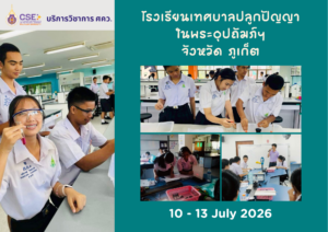 ศูนย์เครื่องมือวิทยาศาสตร์และเทคโนโลยี มหาวิทยาลัยวลัยลักษณ์ จัดกิจกรรมฝึกทักษะกระบวนการทางวิทยาศาสตร์และเทคโนโลยี ให้กับนักเรียนจากโรงเรียนเทศบาลปลูกปัญญา ในพระอุปถัมภ์ฯ จังหวัดภูเก็ต ในระหว่างวันที่ 10-13 กรกฎาคม 2569