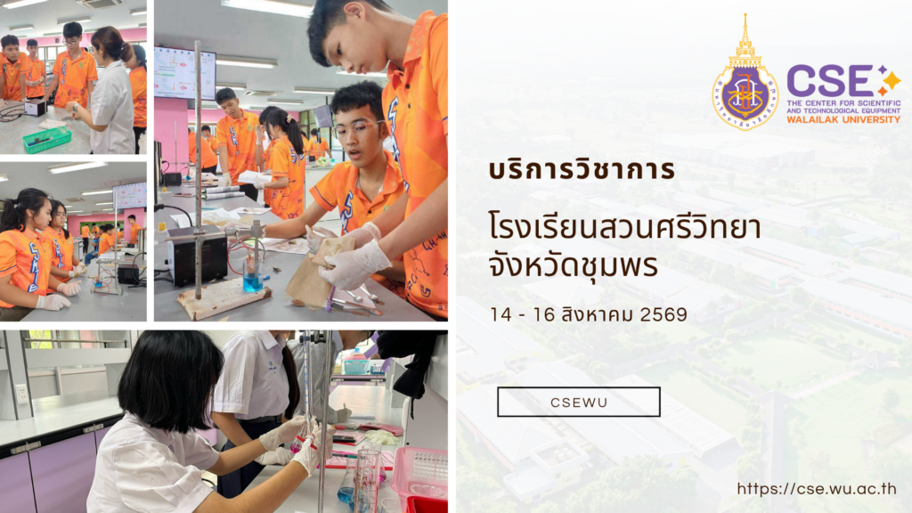 ศูนย์เครื่องมือวิทยาศาสตร์และเทคโนโลยี มหาวิทยาลัยวลัยลักษณ์ จัดกิจกรรมฝึกทักษะกระบวนการทางวิทยาศาสตร์และเทคโนโลยี ให้กับนักเรียนจากโรงเรียนสวนศรีวิทยา จังหวัดชุมพร ในระหว่างวันที่ 14-16 สิงหาคม 2569