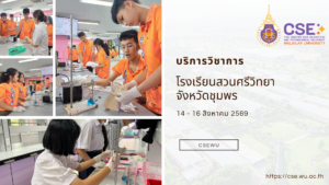 ศูนย์เครื่องมือวิทยาศาสตร์และเทคโนโลยี มหาวิทยาลัยวลัยลักษณ์ จัดกิจกรรมฝึกทักษะกระบวนการทางวิทยาศาสตร์และเทคโนโลยี ให้กับนักเรียนจากโรงเรียนสวนศรีวิทยา จังหวัดชุมพร ในระหว่างวันที่ 14-16 สิงหาคม 2569