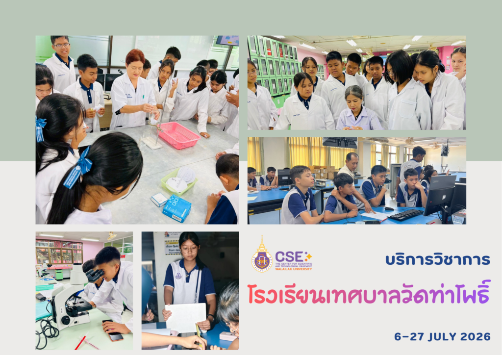 ศูนย์เครื่องมือวิทยาศาสตร์และเทคโนโลยี มหาวิทยาลัยวลัยลักษณ์ จัดกิจกรรมฝึกทักษะกระบวนการทางวิทยาศาสตร์และเทคโนโลยี ให้กับนักเรียนจากโรงเรียนเทศบาลวัดท่าโพธิ์ จังหวัดนครศรีธรรมราช ในระหว่างวันที่ 6-27 กรกฎาคม 2569