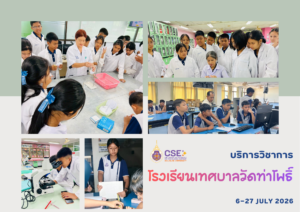 ศูนย์เครื่องมือวิทยาศาสตร์และเทคโนโลยี มหาวิทยาลัยวลัยลักษณ์ จัดกิจกรรมฝึกทักษะกระบวนการทางวิทยาศาสตร์และเทคโนโลยี ให้กับนักเรียนจากโรงเรียนเทศบาลวัดท่าโพธิ์ จังหวัดนครศรีธรรมราช ในระหว่างวันที่ 6-27 กรกฎาคม 2569