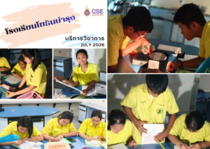ศูนย์เครื่องมือวิทยาศาสตร์และเทคโนโลยี มหาวิทยาลัยวลัยลักษณ์ จัดกิจกรรมฝึกทักษะกระบวนการทางวิทยาศาสตร์และเทคโนโลยี ให้กับนักเรียนจากโรงเรียนโยธินบำรุง จังหวัดนครศรีธรรมราช ในระหว่างวันที่ 8-22 กรกฎาคม 2569