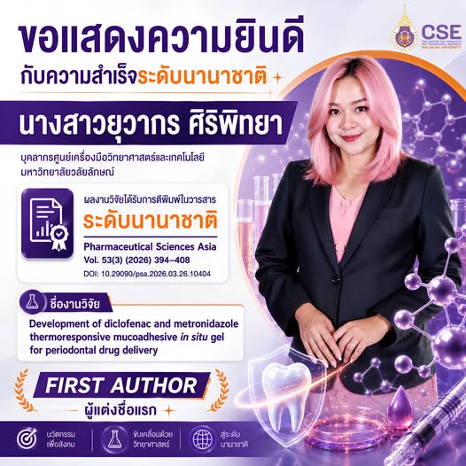 ศูนย์เครื่องมือวิทยาศาสตร์และเทคโนโลยี มหาวิทยาลัยวลัยลักษณ์ ขอแสดงความยินดีกับบุคลากรในโอกาสผลงานวิจัยได้รับการตีพิมพ์ในวารสารวิชาการระดับนานาชาติ