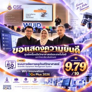 อีกหนึ่งความสำเร็จของศูนย์เครื่องมือวิทยาศาสตร์และเทคโนโลยี มหาวิทยาลัยวลัยลักษณ์ ขอแสดงความยินดีกับความสำเร็จของผลงานนวัตกรรม “ระบบการจัดการครุภัณฑ์วิทยาศาสตร์” ที่ได้รับผลการประเมินผลงานนวัตกรรม/กระบวนการพัฒนาการทำงาน 9.79 คะแนน จาก 10 คะแนน ในงาน WU Innovation SDGs Plus 2026