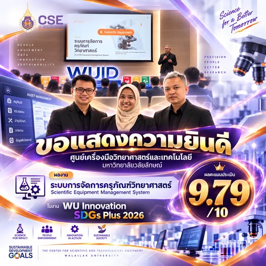 อีกหนึ่งความสำเร็จของศูนย์เครื่องมือวิทยาศาสตร์และเทคโนโลยี มหาวิทยาลัยวลัยลักษณ์ ขอแสดงความยินดีกับความสำเร็จของผลงานนวัตกรรม “ระบบการจัดการครุภัณฑ์วิทยาศาสตร์” ที่ได้รับผลการประเมินผลงานนวัตกรรม/กระบวนการพัฒนาการทำงาน 9.79 คะแนน จาก 10 คะแนน ในงาน WU Innovation SDGs Plus 2026
